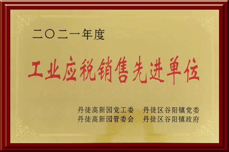 2021年度 工業應稅銷售先進單位